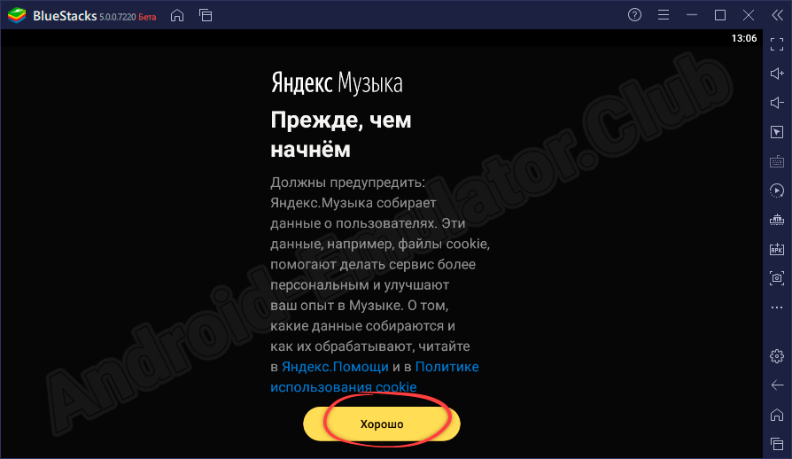 Лицензионное соглашение Яндекс.Музыка на компьютере